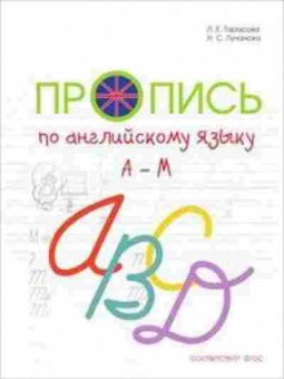 Книга Пропись по англ.яз. A-M Тарасова Л. Е.,Лучанска Н. С., б-3189, Баград.рф